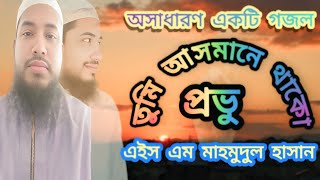 তুমি আসমানে থাকো প্রভু।Tumi Asmane Thako Provu।ভয়েস👉হাফেজ মাহমুদুল হাসান [upl. by Nivaj232]