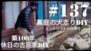 【古民家diy】築100年 137 裏庭の造園・犬走りdiy [upl. by Anisamoht55]