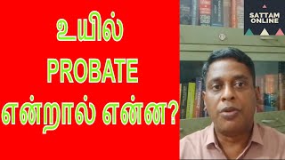 Probate of Will in Tamil உயில் Probate amp Letters of Administration [upl. by Olenka]