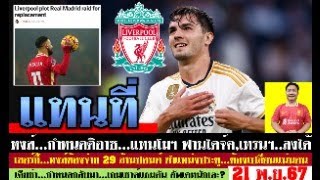 สรุปข่าวลิเวอร์พูล​ ล่าสุด 21 พย 67 เวลา 1940 น  บราฮิม ดิอาซอาจแทนโมฯ หงส์ตามดีลเซอร์กี้ สรุป [upl. by Letram790]