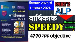 speedy current affairs 2024।speedy current affairs objective question।speed book quotesspeedy [upl. by Nosidda]