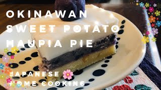 ハワイのデザートOKINAWAN SWEET POTATO HAUPIA PIEでアロハ [upl. by Tayyebeb]