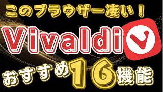 【超便利機能16選】最強ブラウザーVivaldi の始め方 このブラウザーは知れば知るほど好きになる【乗換必至】 [upl. by Ydok]