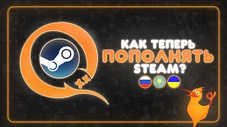 QIWI  ВСЁ КАК ТЕПЕРЬ ПОПОЛНЯТЬ STEAM БАЛАНС [upl. by Mcgannon]