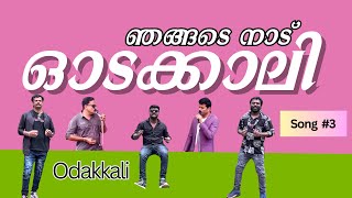 ഞങ്ങടെ നാട് ഓടക്കാലി  Gopakumar PS  Asamannoor  Odakkali [upl. by Culbert]