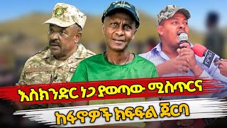 Ethiopia  እስክንድር ነጋ ያወጣው ሚስጥርና ከፋኖዎች ክፍፍል ጀርባ  eskinder nega  zemene kasse  fano [upl. by Lennox]