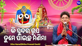 Ki Sundara Rupa Tume Paicha Manima  କି ସୁନ୍ଦର ରୂପ ତୁମେ ପାଇଛ ମଣିମା  NEW RATHA SONG  Siba Nana [upl. by Ylrbmik183]