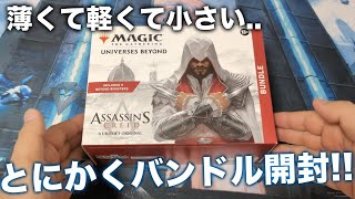 【MTG】薄くて軽くて小さくて…アサシンクリードのバンドルはこんな感じ！【アサクリ】 [upl. by Dixon]