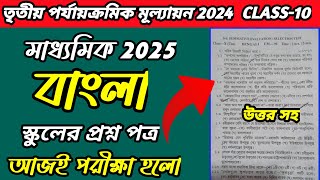 Madhyamik Test Exam Question 2025Class 10 Test Exam Question 2025 Bangla [upl. by Naujad]