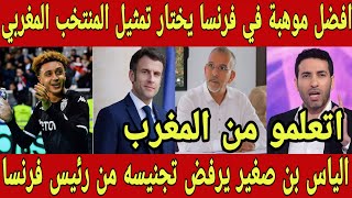 الياس بن صغير افضل موهبة في فرنسا يرفض تجنيسه من رئيس فرنسا و يعلن تمثل المنتخب المغربي [upl. by Natalee]