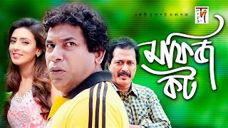 Bangla Natok  Mofiz Kot  মফিজ কট  Mosharraf Karim  Mim  Faruk Ahmed  New Natok 2019 [upl. by Yekcor874]