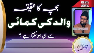 عقیقہ صرف والد کی کمائی سے ہی ہوسکتا ہے؟  Aqeeqah Aqiqah Walid ki kmai sy [upl. by Ainocal610]