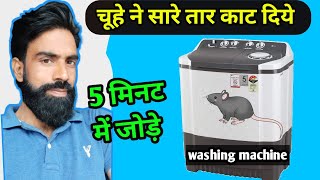 chuhe Ne washing machine ke tar Cat Deye Kaise Sahi Karen how to repair washing machine [upl. by Sirtaeb]