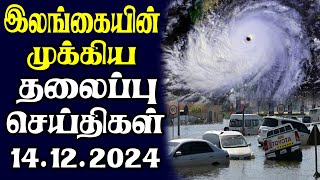 இன்றைய தலைப்புச் செய்திகள்  14122024  Today Sri Lanka Tamil News  Tamil oli Tamil Morning News [upl. by Sivert]