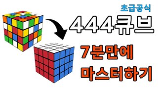 444큐브 7분만에 마스터하기  444큐브 초급해법 [upl. by Yeruoc]