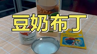 豆奶布丁  豆花布丁 Soy Milk Pudding [upl. by Pembroke310]