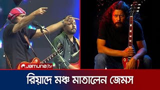 প্রথমবারের মতো পাগলা হাওয়া নিয়ে সৌদিতে জেমস  Nagar Baul James  Saudi Arab  Concert  Jamuna TV [upl. by Anthony315]