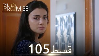 Waada The Promise  Episode 105  URDU Dubbed  Season 2 ترک ٹی وی سیریز اردو میں ڈب [upl. by Panta952]