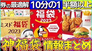 【ゆっくり解説】2023年マクド・ミスド・ケンタ『神福袋情報』まとめ！マクド〇〇コラボ⁉︎ [upl. by Kelam]