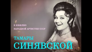 В честь Тамары Синявской  In Honour of Tamara Sinyavskaya [upl. by Dis749]