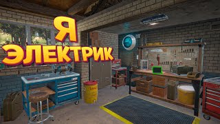 Я ЭЛЕКТРИК  Electrician Simulator [upl. by Ozner]