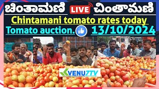 Chintamani today 13102024 today tomato rates in Chintamani Venu7tv today Chintamani 🍅🍅 [upl. by Iturhs635]