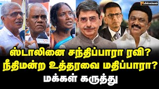 வழிக்கு வருவாரா ஆளுநர் மக்கள் கருத்து  RN Ravi  Supreme Court  Public Opinion  MK Stalin [upl. by Emmerie]