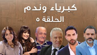 Episode 5 Kibriya wa nadam  حلقة 5  كبرياء وندم [upl. by Machutte]