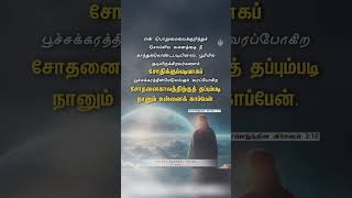 DAILY BIBLE VERSE  வெளி 310  Rev310 shorts bibleverse bethelnaduvai bethelhlipc [upl. by Lytsirhc]