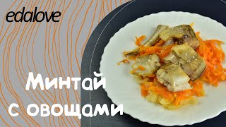 Минтай запеченный с овощами в духовке  самый вкусный и простой рецепт [upl. by Valeria426]