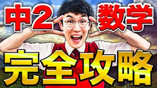 40分で学べる中2数学全解説授業【中学数学】 [upl. by Nichol]