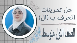 حل تمرينات المعرف ب ال للصف الاول متوسط 2025 🦋 ست زينب الخفاجي [upl. by Damales]