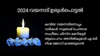 Wayanad landslides 2024 വയനാടിനൊപ്പംSuresh ChentharaLisna ManiyoorAnilkumar ABNishaJose Manjooran [upl. by Rauch321]