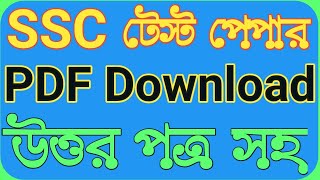 Ssc 2024 Panjeree test paper Pdf download  এসএসসি ২০২৪ পাঞ্জেরী টেস্ট পেপার ডাউনলোড [upl. by Adriano]