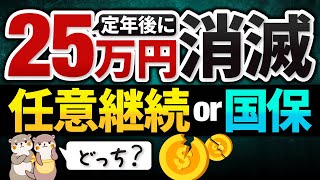 【小学生でも選べる】25万円得する定年後の健康保険の選び方！任意継続vs国民健康保険 [upl. by Ellehciram]