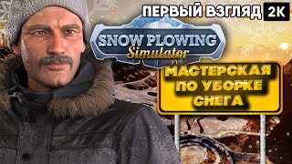 Snow Plowing Simulator2024 Первый взгляд Мастерская по уборке снега  2к 60ᶠᵖˢ rus [upl. by Ranger367]