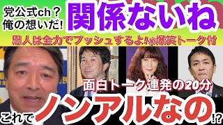 【トークが面白すぎる】これでシラフ泥酔疑惑級の榛葉幹事長 [upl. by Petrine]