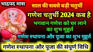 Ganesh Chaturthi Kab Hai 2024 ।Ganesh Chaturthi 2024 ।Ganesh Chaturthi 2024 Date । गणेश चतुर्थी कब । [upl. by Adamok22]