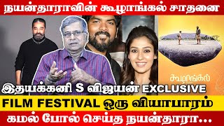 Kamal படம் போல் Nayantharaவின் Koozhangal படமும்😎Film Festival  Idhayakkani Vijayan [upl. by Ennaehr]