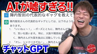 【チャットGPTで腹筋崩壊】話題のAIで陣内智則を調べてみたら…聞いたことないギャグ、コントが続々 [upl. by Mensch]