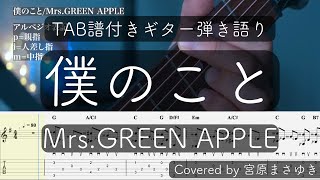 【TAB譜付き（アコギ用）】僕のことMrsGREEN APPLE（Covered by 宮原まさゆき）原曲キー ギター初心者 弾き語り 簡単アコギアレンジ 歌詞付き コード付き 歌ってみた [upl. by Amlet782]