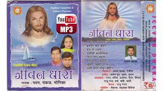 Title Jeevan Dhara Mp3 Songs  SALEMS PRESENTS  PAWAN PANKAJ MONIKA [upl. by Lanctot]