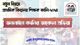 নতুন নিয়মে প্রাথমিক শিক্ষক বদলি২০২৪ । Primary teacher transfer  2024 [upl. by Sanbo]