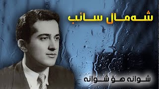 Shamal Saib شه‌مال صایب Shwana Ho Shwana شوانه‌ هۆ شوانه‌ [upl. by Astra]