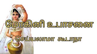 Mohini Upasanai  mohini  Yuga tamil [upl. by Schlessinger]