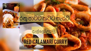 à¶¯à·à¶½à·Šà¶½à· à¶šà¶»à·’à¶º à¶»à·ƒà¶§ à¶‹à¶ºà¶± à·„à·à¶§à·’  Dallo curry  Calamari curry recipe calamarirecipe cuttlefishcurry [upl. by Ytisahc]