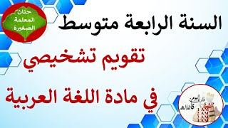 تقويم تشخيصي في اللغة العربية للسنة الرابعة متوسط [upl. by Rhoads628]