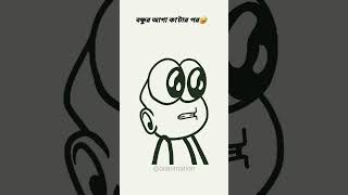 বন্ধুর আগা কাquotটার পর🤣funny viral 4k memes comedy cartoon [upl. by Nimajaneb300]