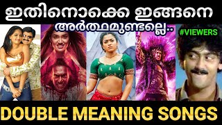 എജ്ജാതി വരികളാണ് 😂  Double Meaning Song Troll  Malayalam  PD TROLLS [upl. by Jensen]