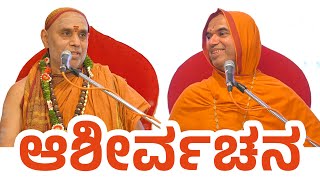 Ashirvachana  Sri Krishnananda Teertha Mahaswamiji  Sri Raghaveshwara Bharati Mahaswamiji [upl. by Yrruc]